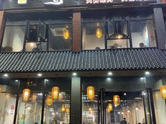 -袁家水泊水浒烤肉(白金店)