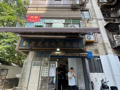 -刘老虎肉丸糊辣汤(总店)