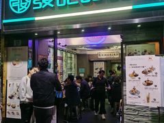 门面-发记甜品(豉油街店)