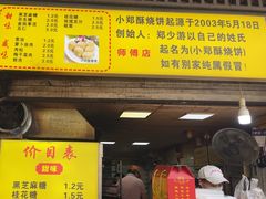 -朱记小郑酥烧饼(建康路店)