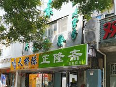 -正隆斋素食超市(西四店)