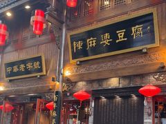 -陈麻婆豆腐(春熙店)