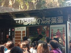 门面-金盆阿嬷香菇茶叶蛋(玄光店)