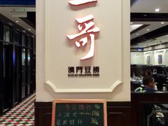 门面-一哥澳门豆捞 · 十七年经典澳门火锅(四季天地店)