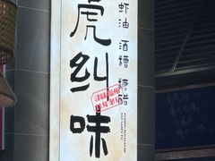 -神府路壹号·海鲜烧烤·砂锅粥·锅物(三坊七巷店)