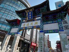 -新兴园饺子馆(河南街店)