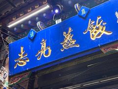 -志亮灌汤蒸饺·清真(庙后街店)