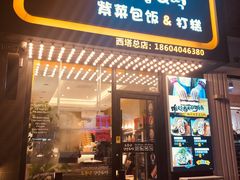 门面-传闻来紫菜包饭·打糕(西塔韩百店)
