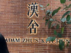 -漢舍中国菜馆(浦东嘉里城店)