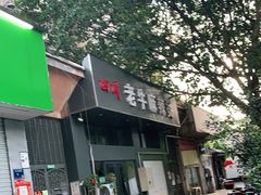门面-四川老牛麻辣烫(北门桥店)