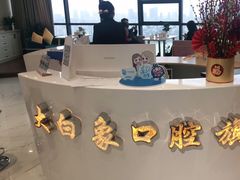 -大白象口腔连锁·矫正·种植中心(玺悦城店)