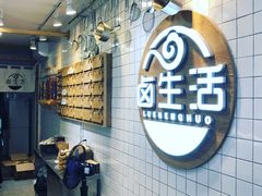 -卤生活(古墩路店)