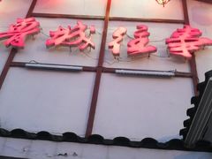 门面-鲁城往事(游客中心店)