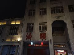 -春梅里卤鹅馆·47年老字号(中山路店)