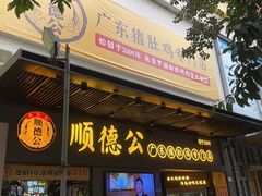 门面-顺德公广东猪肚鸡·煲仔饭(白石洲店)
