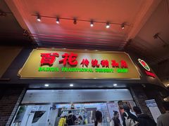 -百花传统甜品店(原址店)