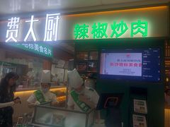 门面-费大厨辣椒炒肉(万家丽一店)