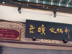 -老妈火锅粉(幸福路步行街店)