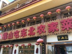 门面-靠山屯东北农家菜(八龙桥雅苑店)