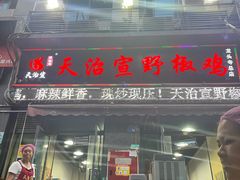 -天治宣·野椒鸡(龙头寺总店)