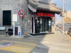 门面-宝瑞门钉肉饼店