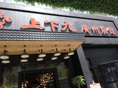-上下九广州菜馆(锦业路店)