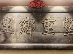 -山西会馆·晋菜·晋商宴·牌匾博物馆(胜利东街店)
