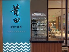 -莆田餐厅PUTIEN(金融街购物中心店)