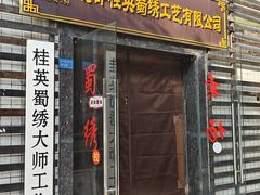 -蜀绣公园