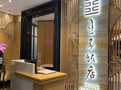 -王子饭店(圆方店)