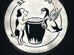 -缸鸭狗(天一广场店)