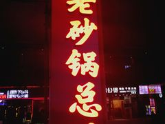 门面-十吉老砂锅(天生丽街生活馆店)