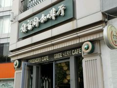 -绿茵阁牛扒餐厅(客村店)