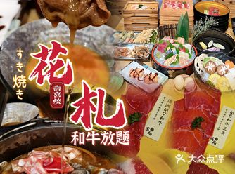 天河花札寿喜烧268即实现澳洲M系和牛刺身甜点任食