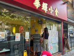 -华辉小食