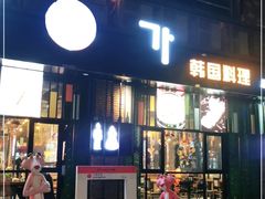门面-江南本家韩国料理(太古仓中船汇店)