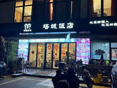 -塔城饭店(新沪路店)