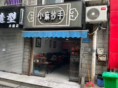 -小麻抄手(共建路店)