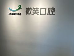 -微笑口腔(园区店)
