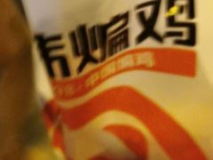 -老韩煸鸡·中国炸鸡(摩尔城店)