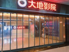 -大地影院(宁波恒茂商业广场店)