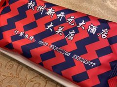 -新开元大酒店(杭州大关店)