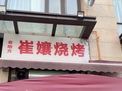 -崔孃烧烤
