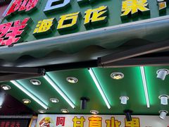 -阿群甘草水果