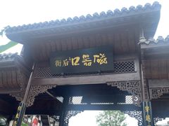 -磁器口古镇
