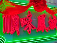 门面-顺味凤城(九六广场店)