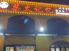 门面-柴火记忆·柴火鸡(万科店)