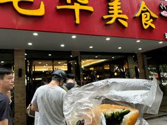 -毛华美食(清扬路店)