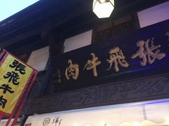 -張飛牛肉(锦里店)