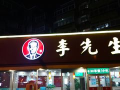 门面-李先生牛肉面大王(济泺路店)